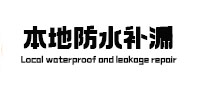 洪湖本地防水补漏
